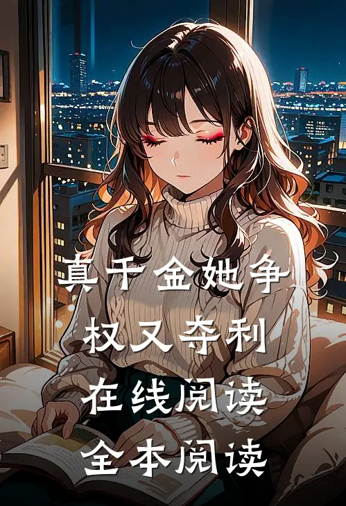 真千金她争权又夺利在线阅读全本阅读