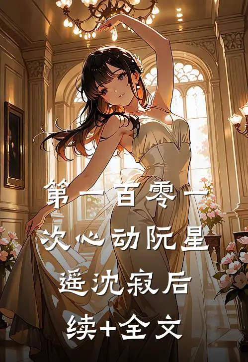 第一百零一次心动阮星遥沈寂后续+全文