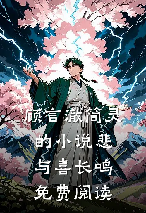 顾言澈简灵的小说悲与喜长鸣免费阅读