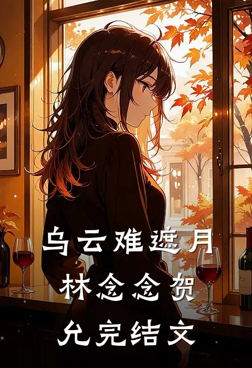 乌云难遮月林念念贺允完结文