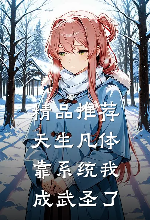 精品推荐天生凡体，靠系统我成武圣了