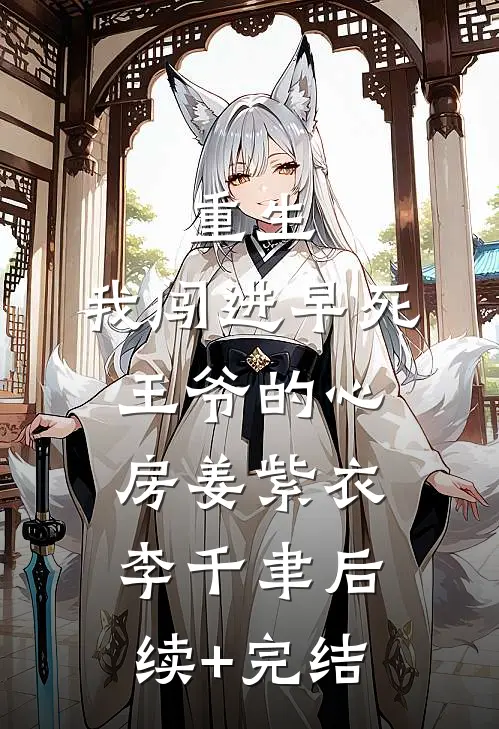 重生：我闯进早死王爷的心房姜紫衣李千聿后续+完结