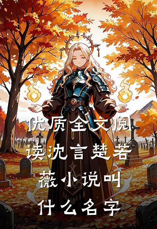 优质全文阅读沈言楚若薇小说叫什么名字