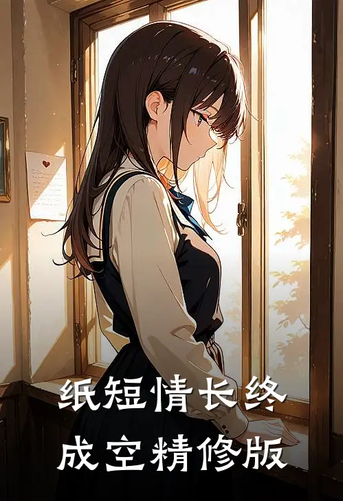 纸短情长终成空精修版
