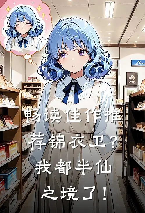 畅读佳作推荐锦衣卫？我都半仙之境了！