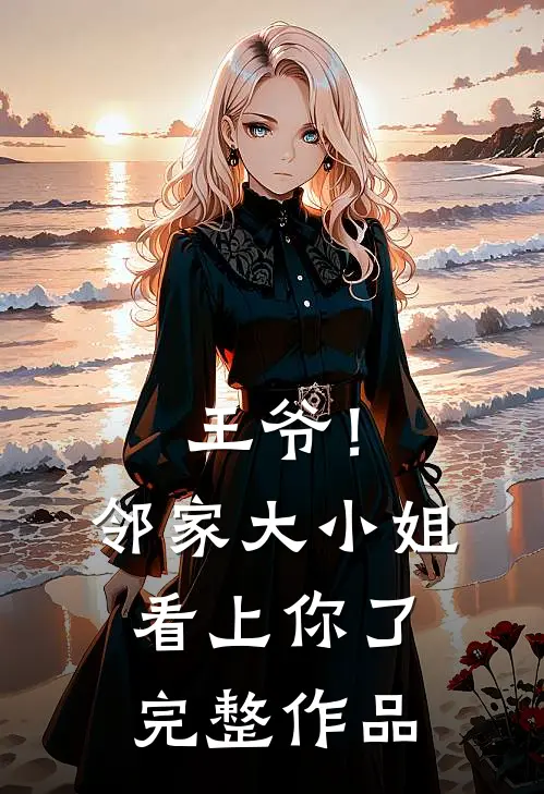 王爷!邻家大小姐看上你了完整作品