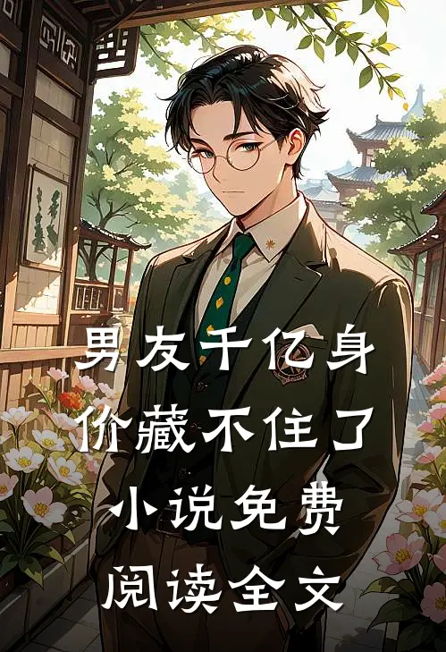 男友千亿身价藏不住了小说免费阅读全文