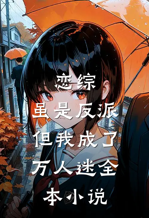恋综虽是反派,但我成了万人迷全本免费阅读