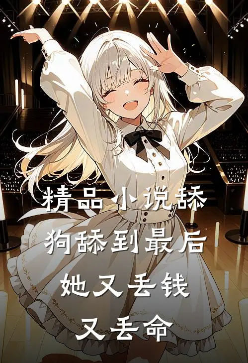 精品小说舔狗舔到最后，她又丢钱又丢命