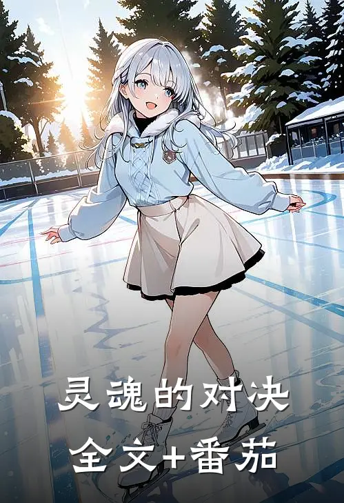 灵魂的对决全文+番茄