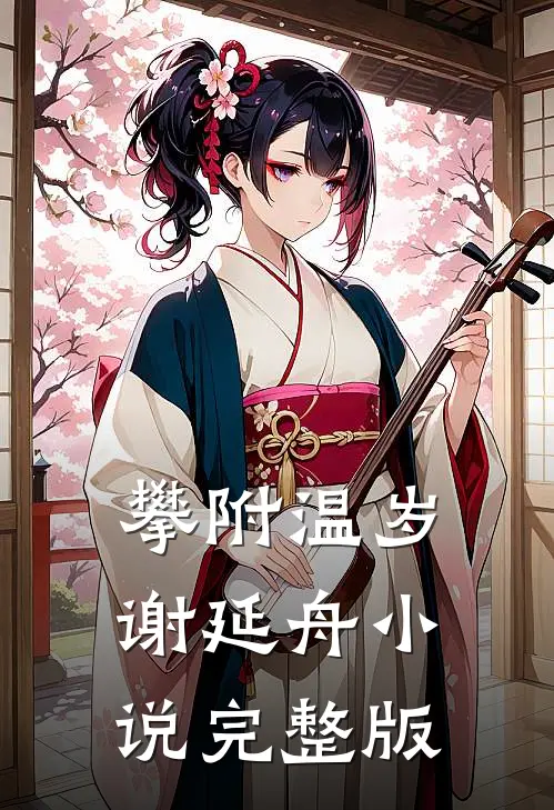 攀附温岁谢延舟小说完整版