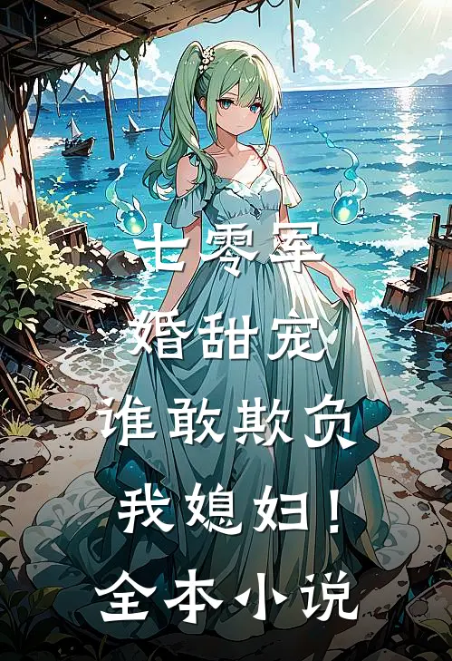 七零军婚甜宠谁敢欺负我媳妇!全本