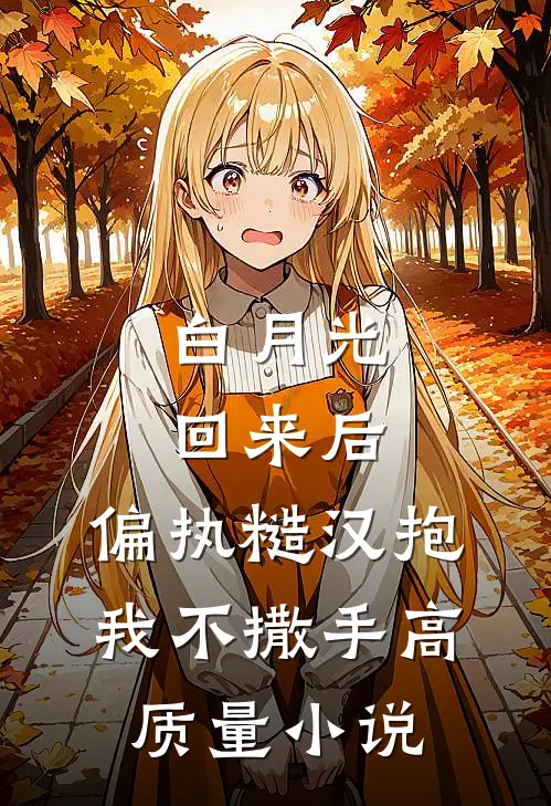 白月光回来后，偏执糙汉抱我不撒手高质量小说
