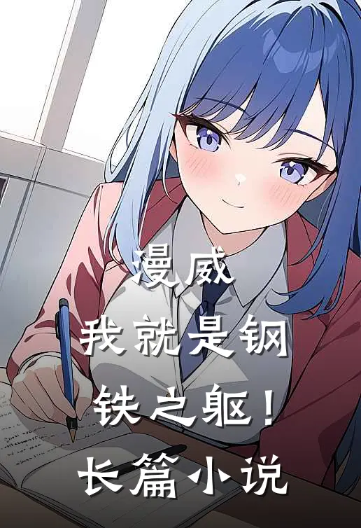 漫威：我就是钢铁之躯！长篇小说