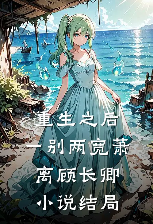 重生之后，一别两宽萧离顾长卿小说结局