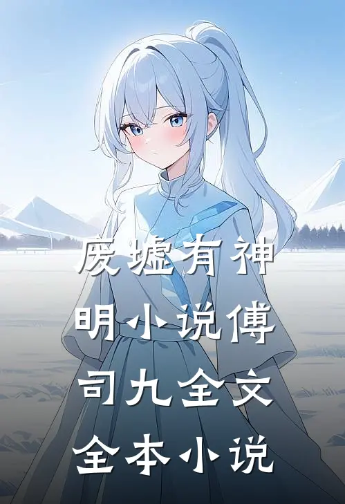 废墟有神明小说傅司九全文全本小说