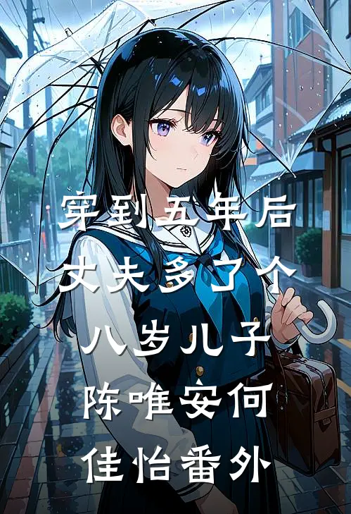 穿到五年后，丈夫多了个八岁儿子陈唯安何佳怡 番外