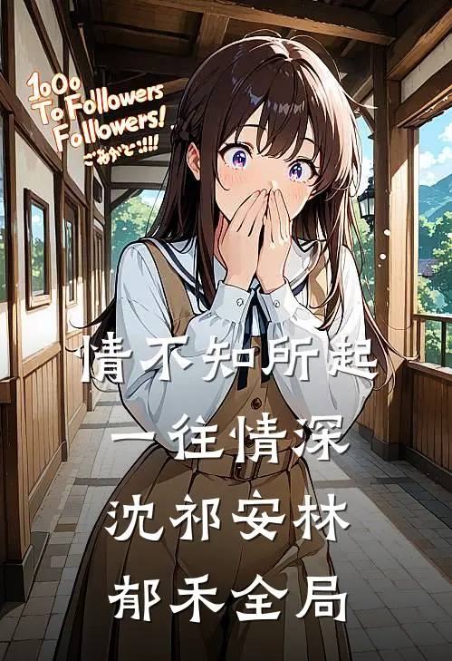 情不知所起，一往情深沈祁安林郁禾全局