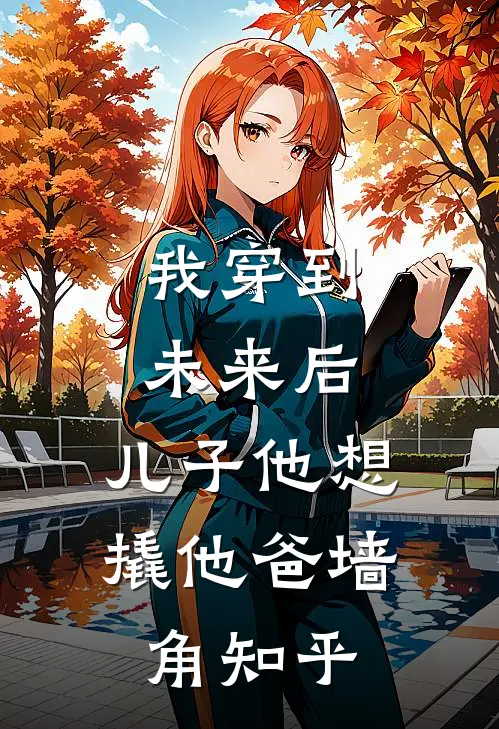 我穿到未来后，儿子他想撬他爸墙角知乎