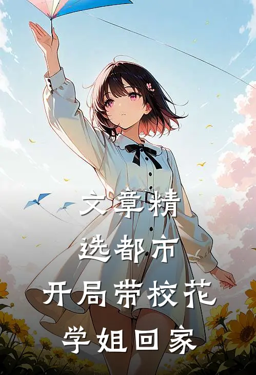 文章精选都市：开局带校花学姐回家