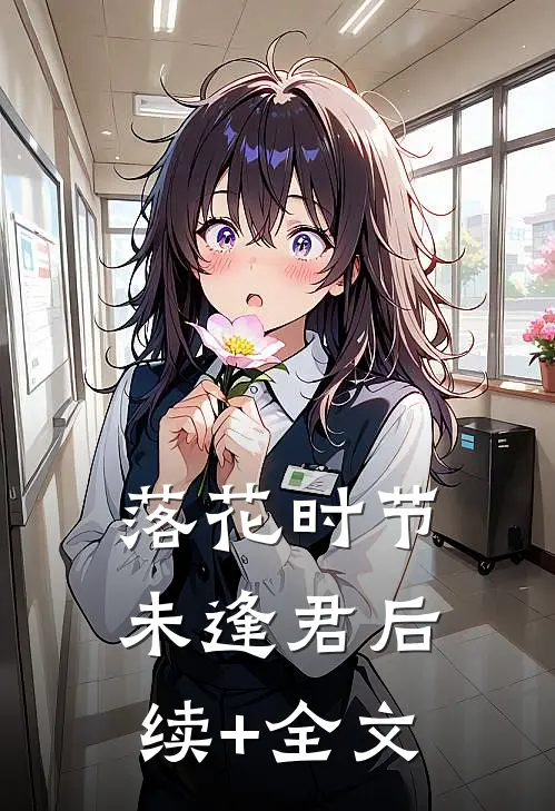 落花时节未逢君后续+全文
