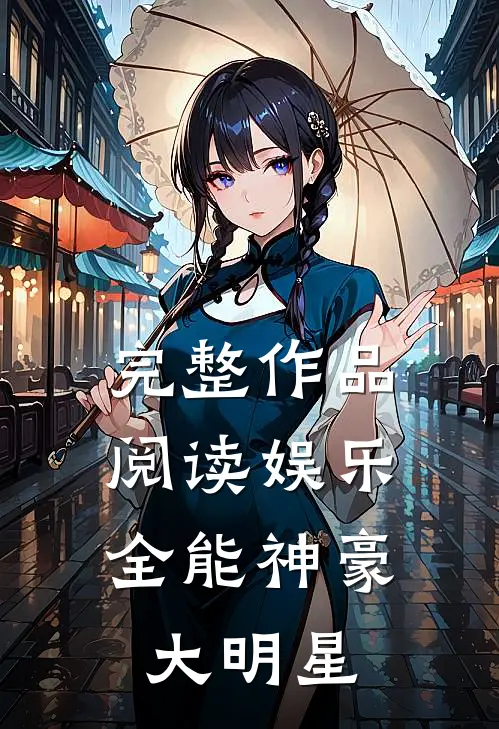 完整作品阅读娱乐：全能神豪大明星