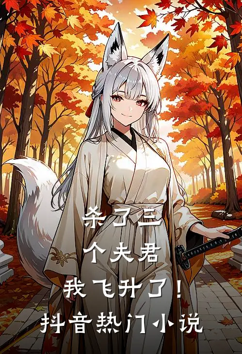 杀了三个夫君,我飞升了!抖音热门