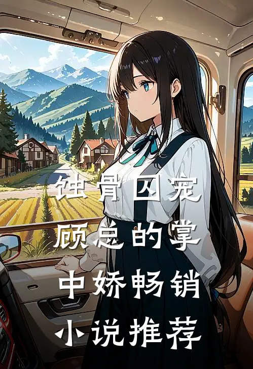 蚀骨囚宠：顾总的掌中娇畅销小说推荐