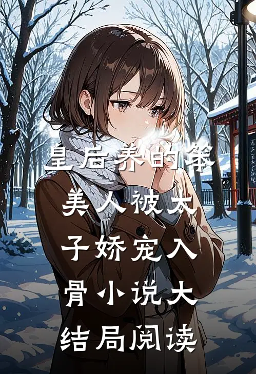 皇后养的笨美人被太子娇宠入骨小说大结局阅读