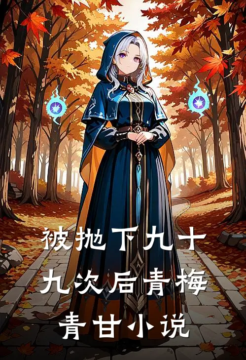 被抛下九十九次后青梅青甘小说