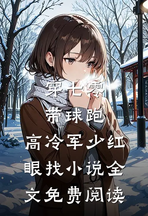 穿七零，带球跑，高冷军少红眼找小说全文免费阅读