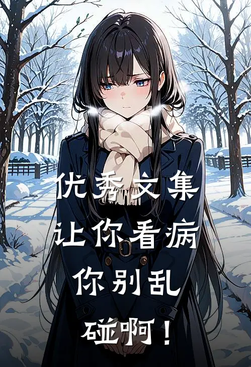 优秀文集让你看病，你别乱碰啊！