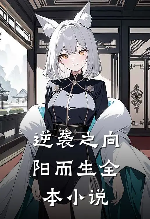 逆袭之向阳而生全本小说