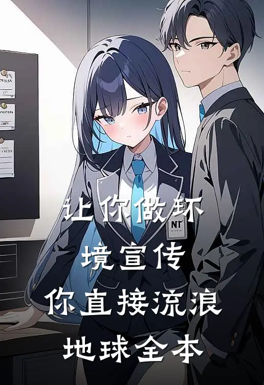 让你做环境宣传，你直接流浪地球全本