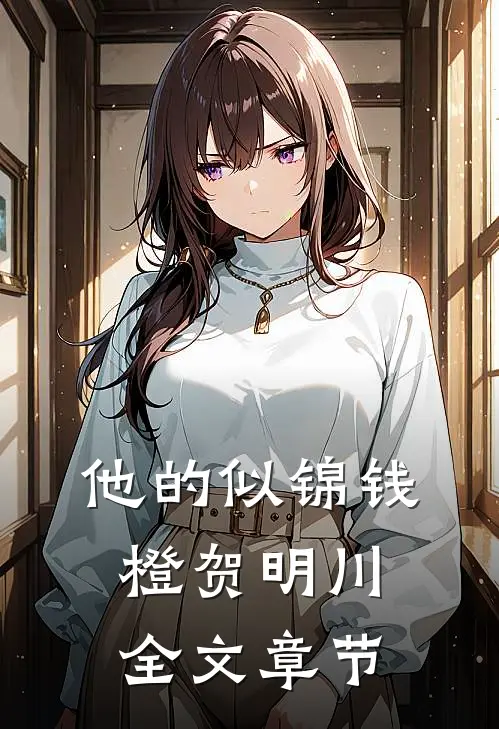 他的似锦钱橙贺明川全文章节