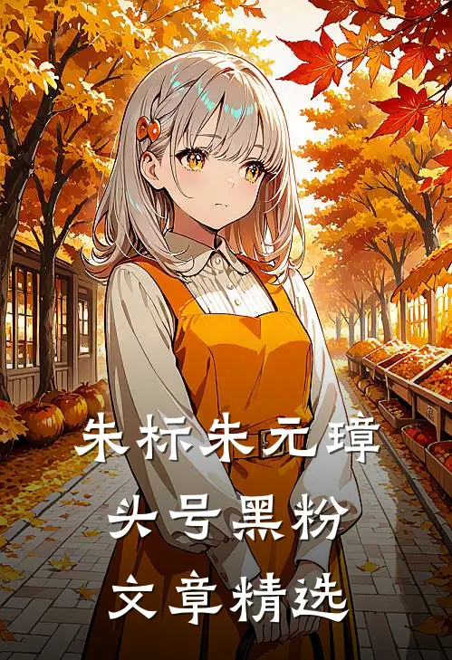 朱标朱元璋头号黑粉文章精选