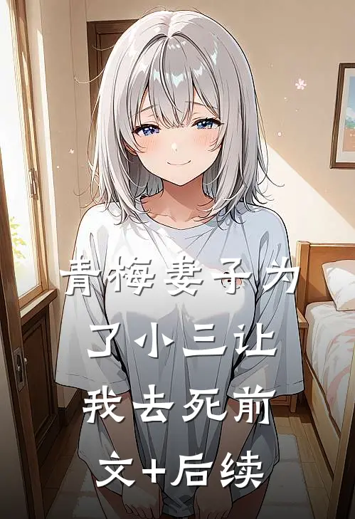 青梅妻子为了小三让我去死前文+后续