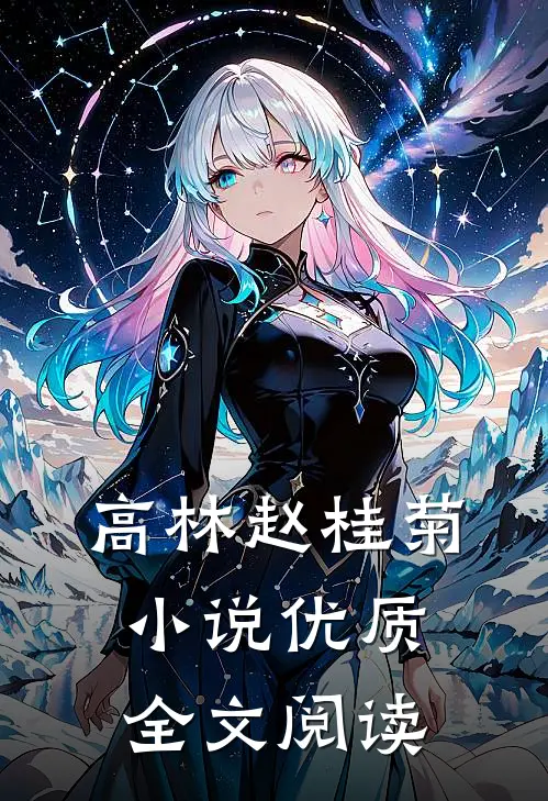 高林赵桂菊小说优质全文阅读