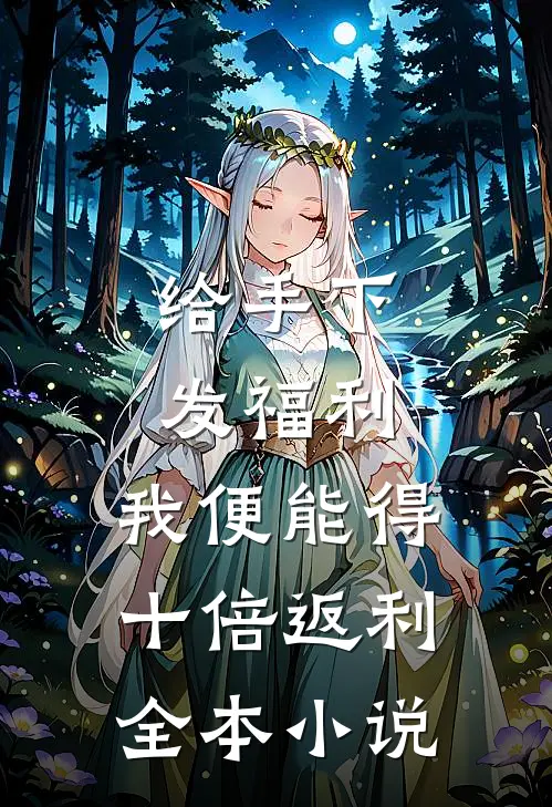 给手下发福利，我便能得十倍返利全本小说