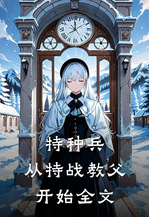 特种兵：从特战教父开始全文