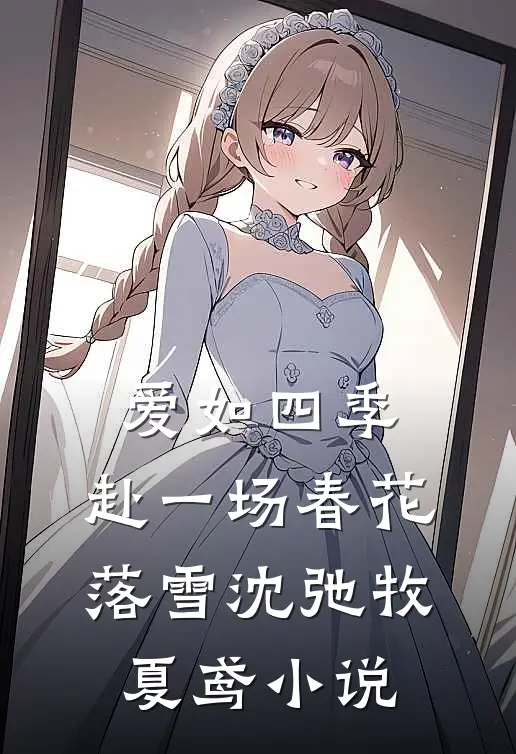 爱如四季：赴一场春花落雪沈弛牧夏鸢小说