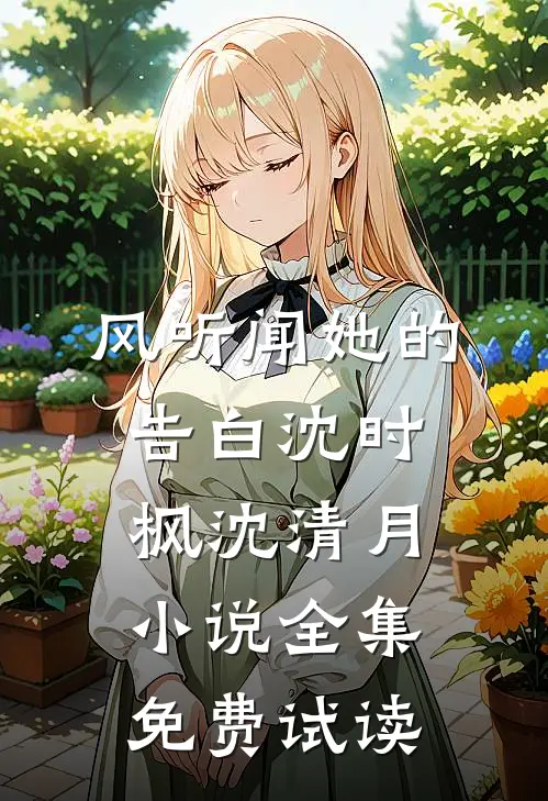 风听闻她的告白沈时枫沈清月小说全集免费试读
