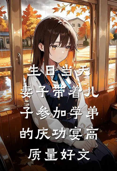 生日当天，妻子带着儿子参加学弟的庆功宴高质量好文