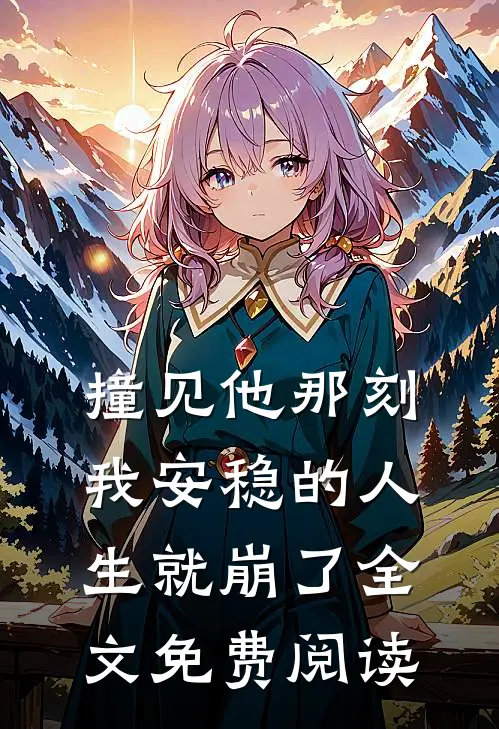 撞见他那刻我安稳的人生就崩了全文免费阅读