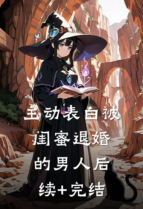 主动表白被闺蜜退婚的男人后续+完结