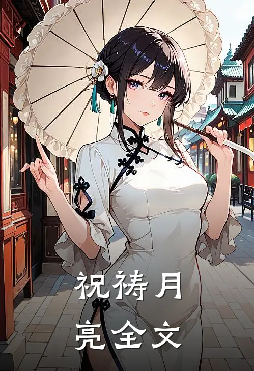 祝祷月亮全文