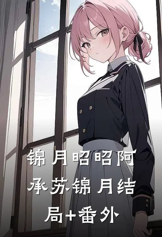 锦月昭昭阿承苏锦月结局+番外
