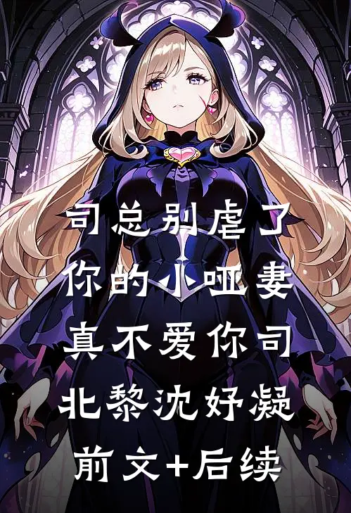 司总别虐了，你的小哑妻真不爱你司北黎沈妤凝前文+后续