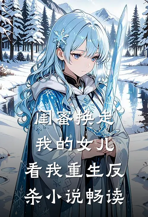 闺蜜换走我的女儿,看我重生反杀畅读