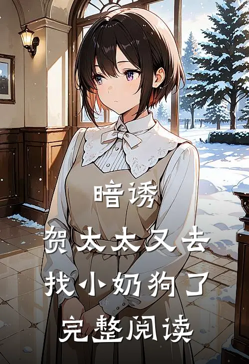 暗诱：贺太太又去找小奶狗了完整阅读